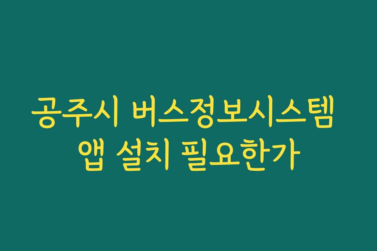 공주시 버스정보시스템 앱 설치 필요한가