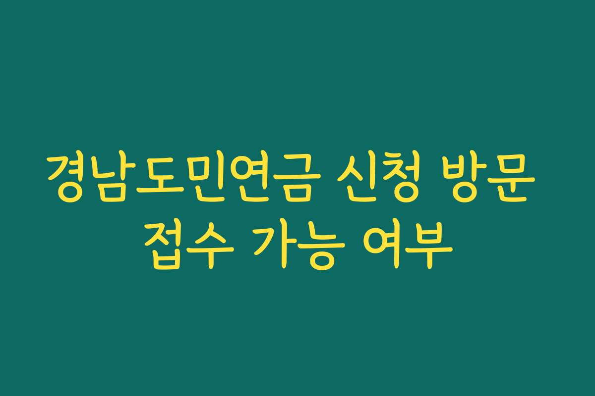 경남도민연금 신청 방문 접수 가능 여부