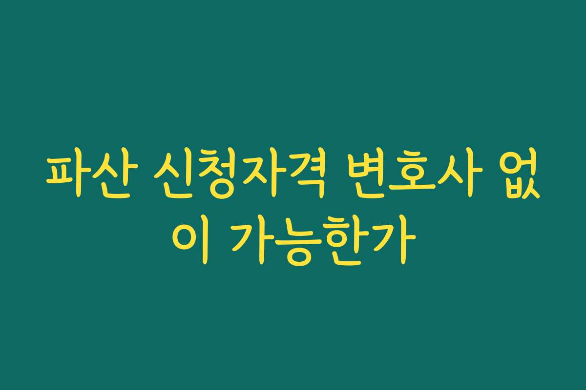 파산 신청자격 변호사 없이 가능한가