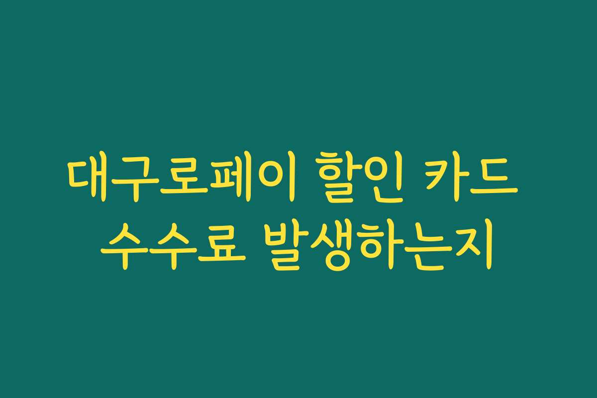 대구로페이 할인 카드 수수료 발생하는지
