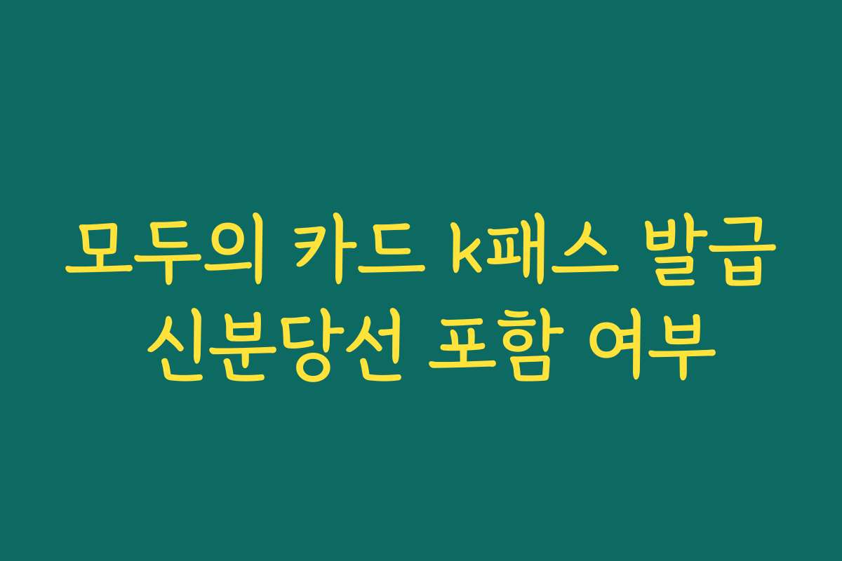 모두의 카드 k패스 발급 신분당선 포함 여부