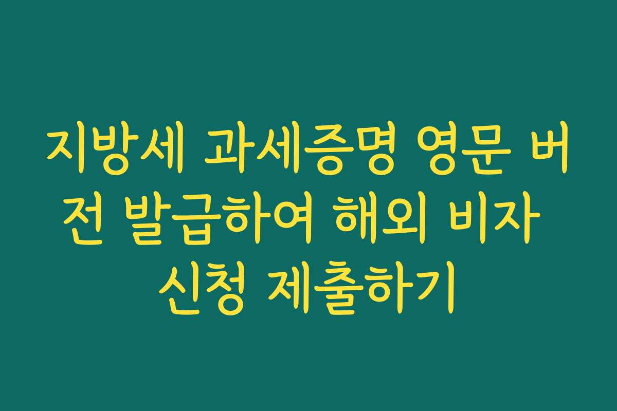 지방세 과세증명 영문 버전 발급하여 해외 비자 신청 제출하기