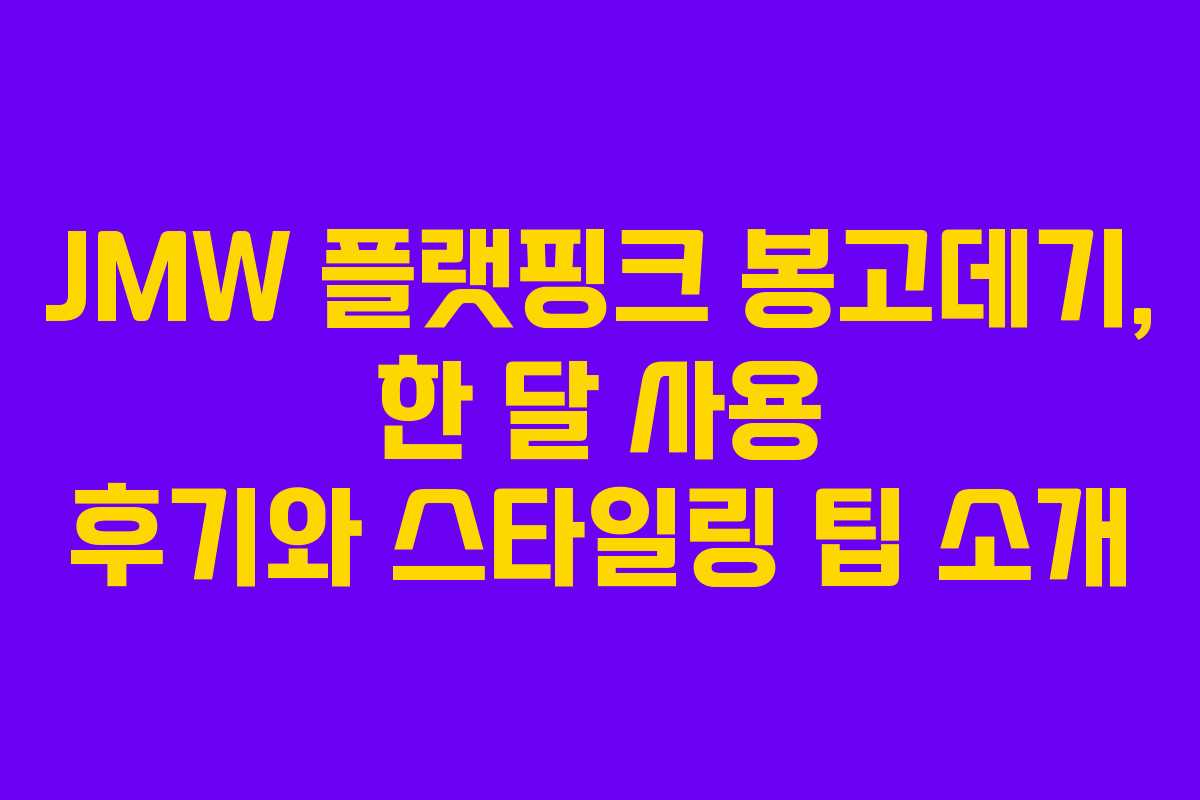 JMW 플랫핑크 봉고데기, 한 달 사용 후기와 스타일링 팁 소개
