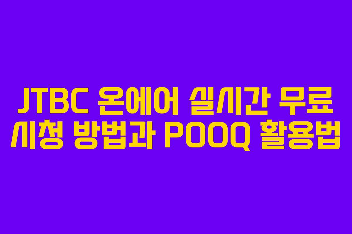 JTBC 온에어 실시간 무료 시청 방법과 POOQ 활용법