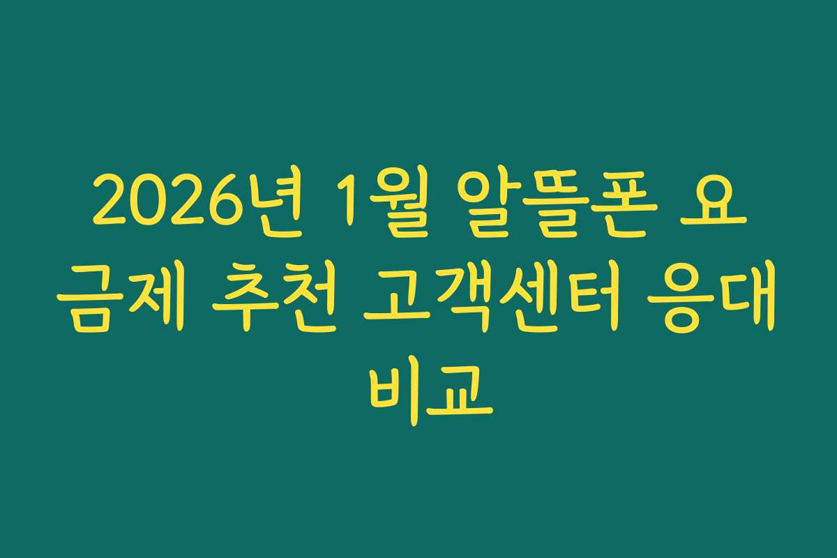 2026년 1월 알뜰폰 요금제 추천 고객센터 응대 비교 2026년 1월 알뜰폰 요금제 추천 고객센터 응대 비교