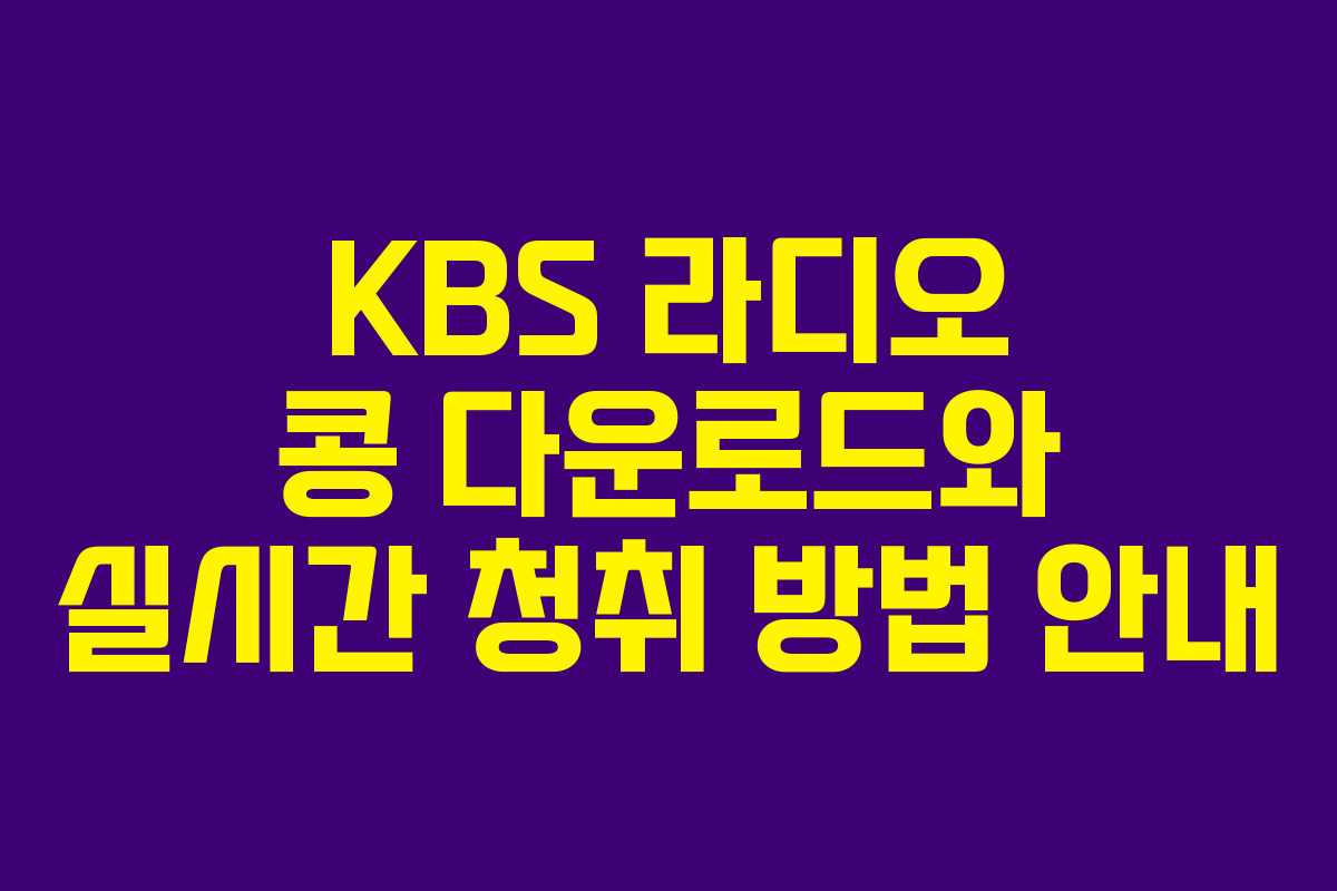 KBS 라디오 콩 다운로드와 실시간 청취 방법 안내