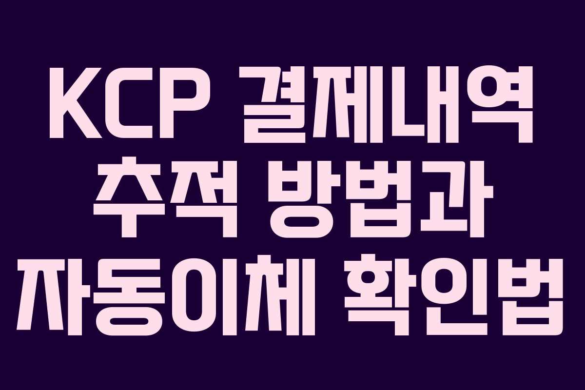 KCP 결제내역 추적 방법과 자동이체 확인법