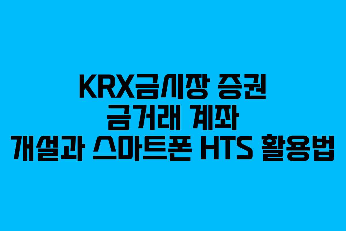 KRX금시장 증권 금거래 계좌 개설과 스마트폰 HTS 활용법
