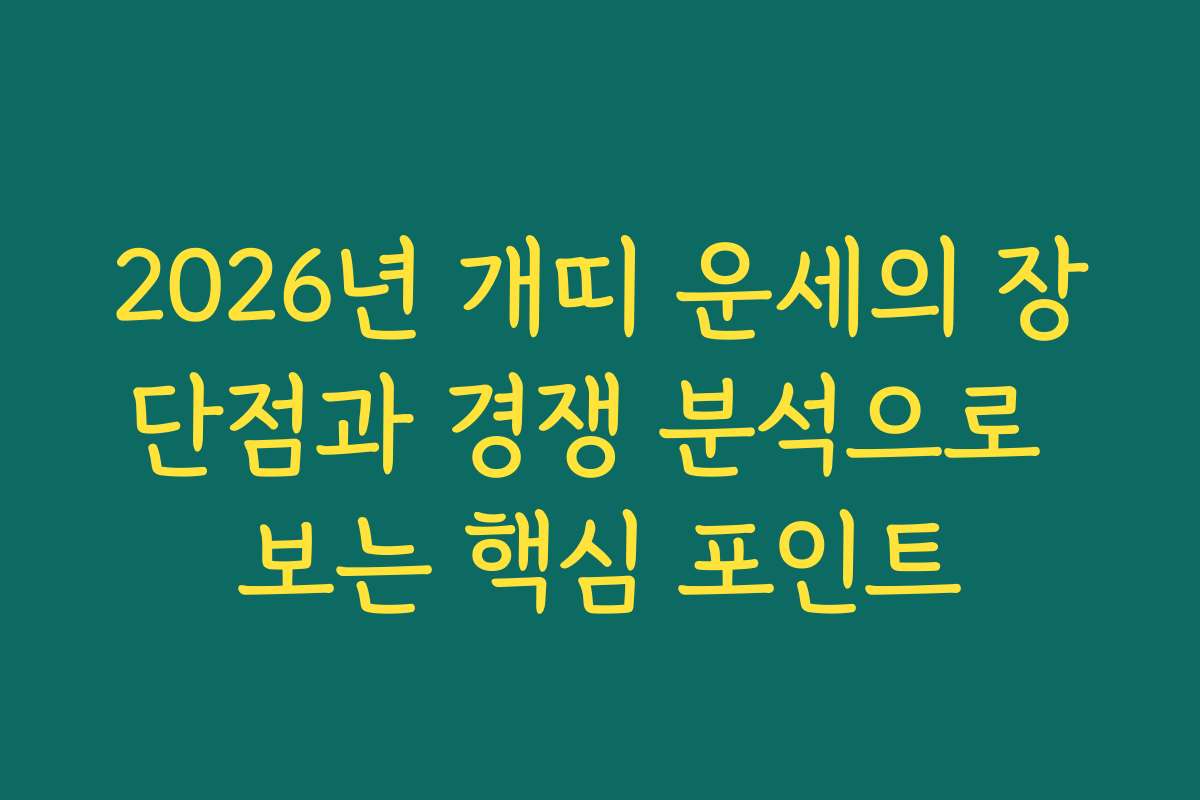 2026년 개띠 운세의 장단점과 경쟁 분석으로 보는 핵심 포인트 2026년 개띠 운세의 장단점과 경쟁 분석으로 보는 핵심 포인트