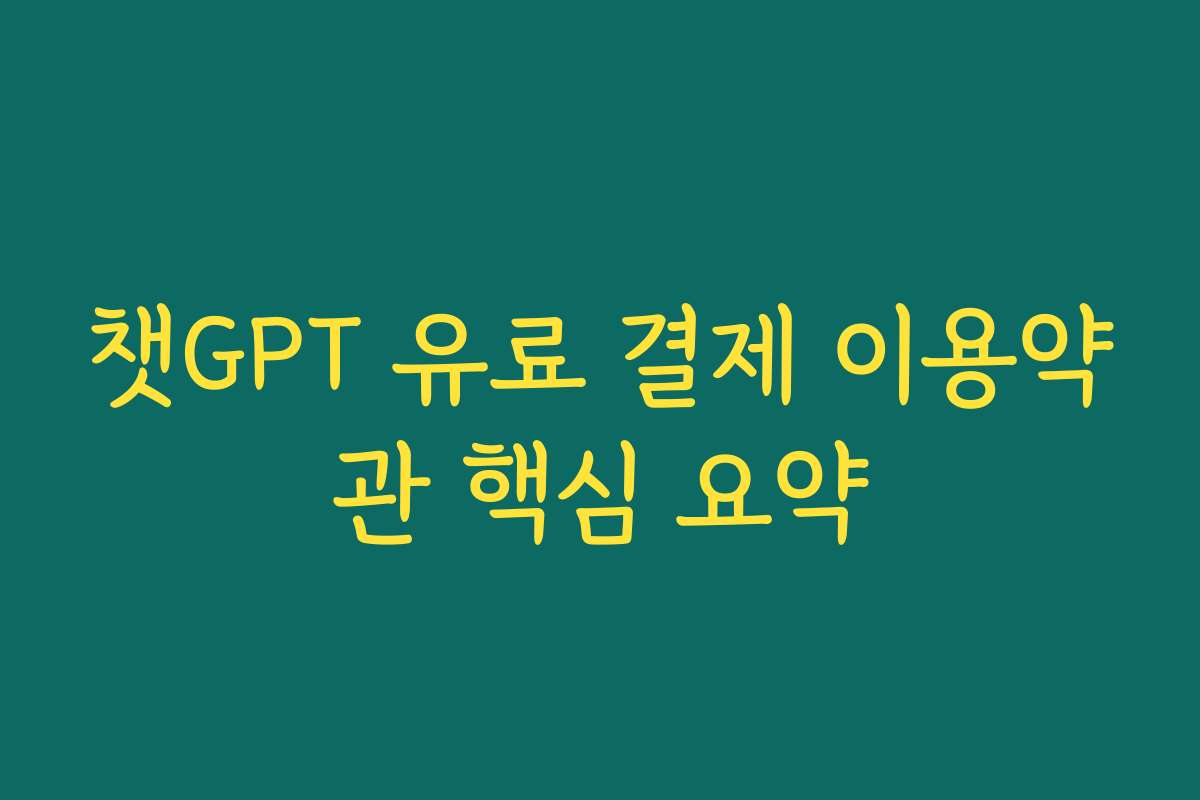 챗GPT 유료 결제 이용약관 핵심 요약