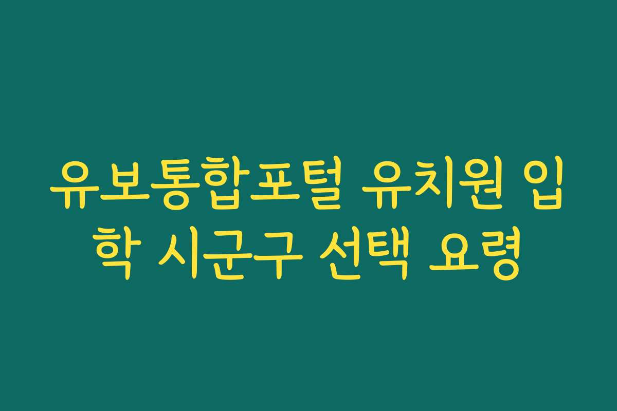 유보통합포털 유치원 입학 시군구 선택 요령