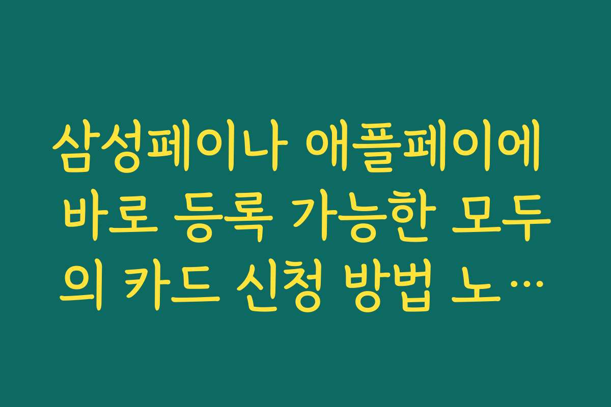 삼성페이나 애플페이에 바로 등록 가능한 모두의 카드 신청 방법 노하우