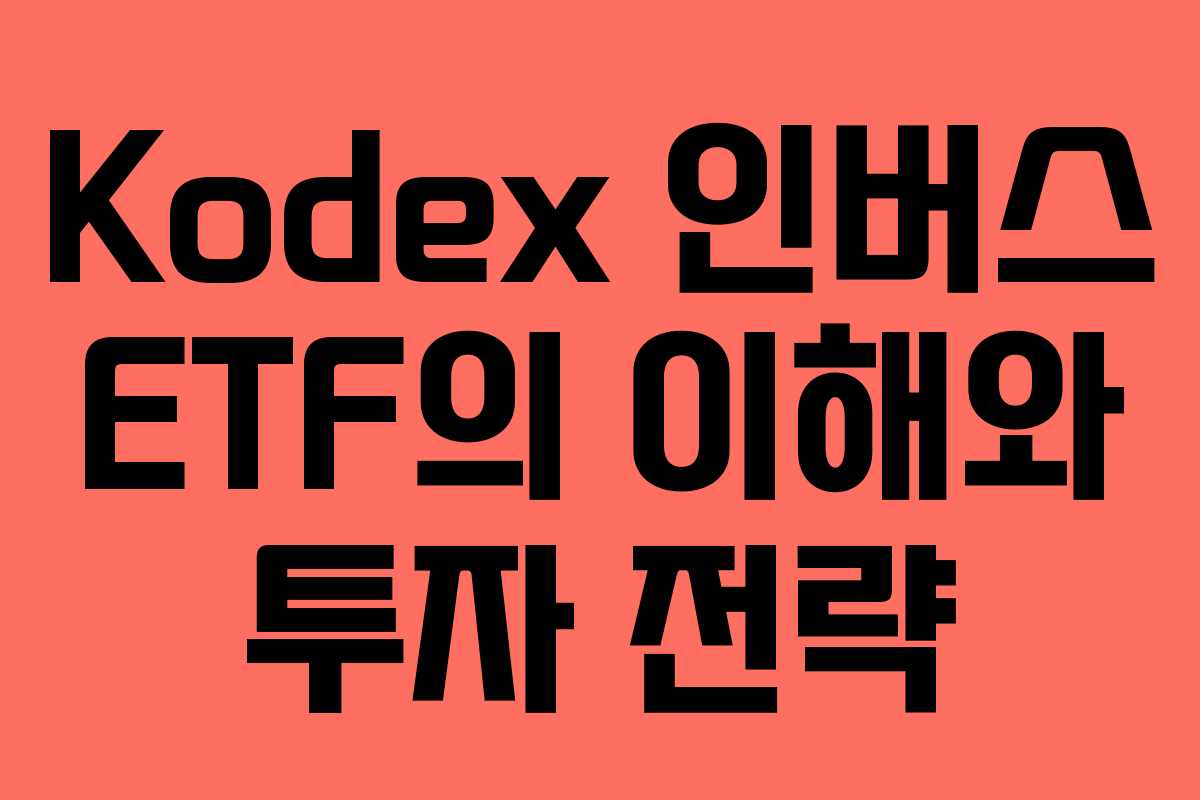 Kodex 인버스 ETF의 이해와 투자 전략