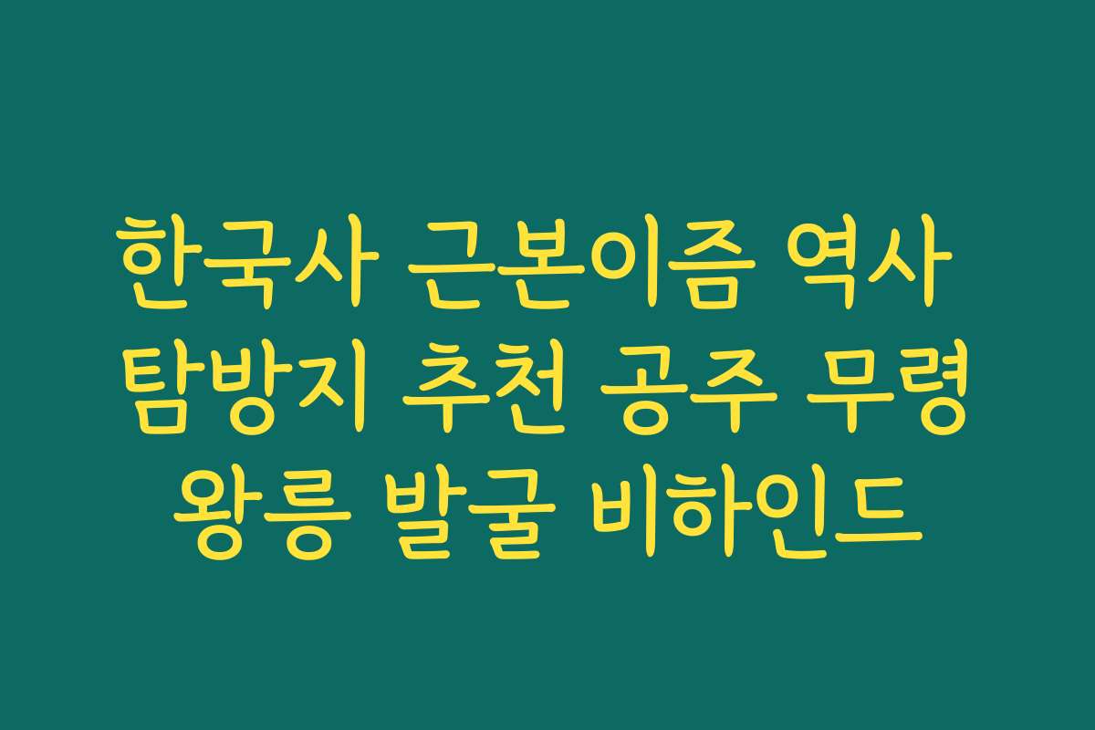 한국사 근본이즘 역사 탐방지 추천 공주 무령왕릉 발굴 비하인드