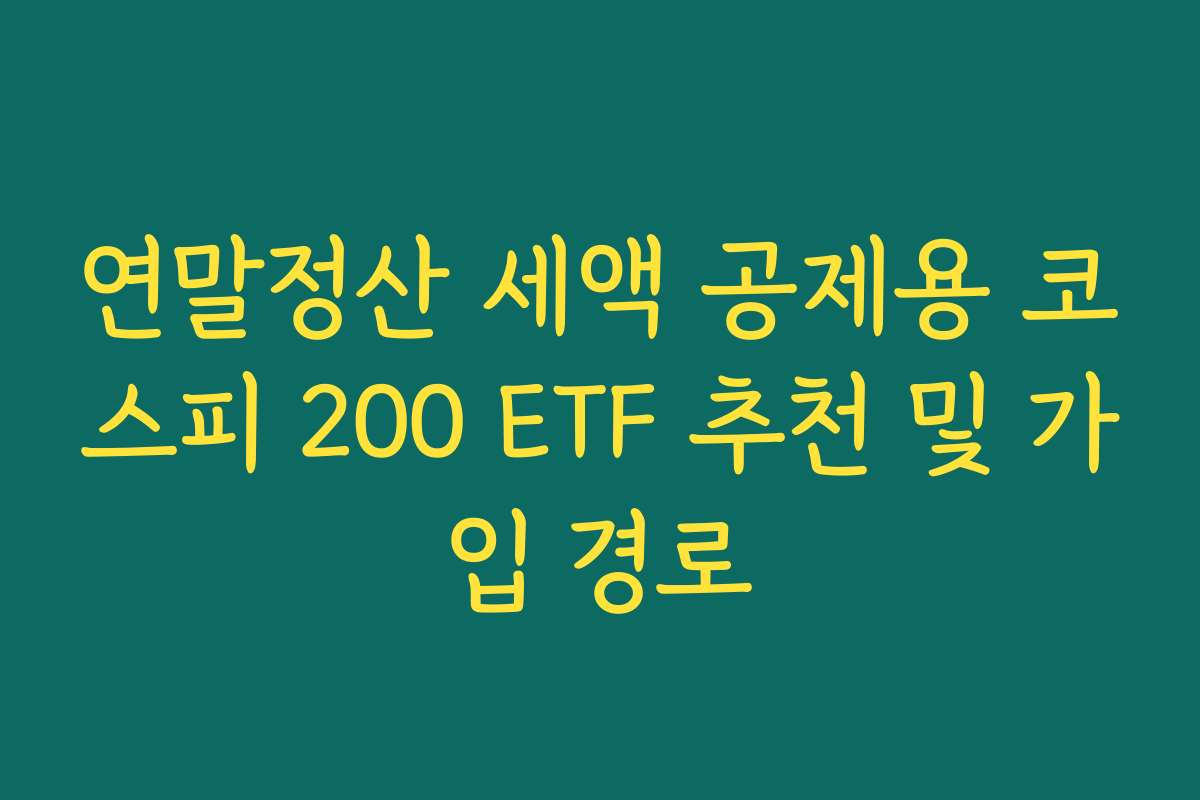 연말정산 세액 공제용 코스피 200 ETF 추천 및 가입 경로