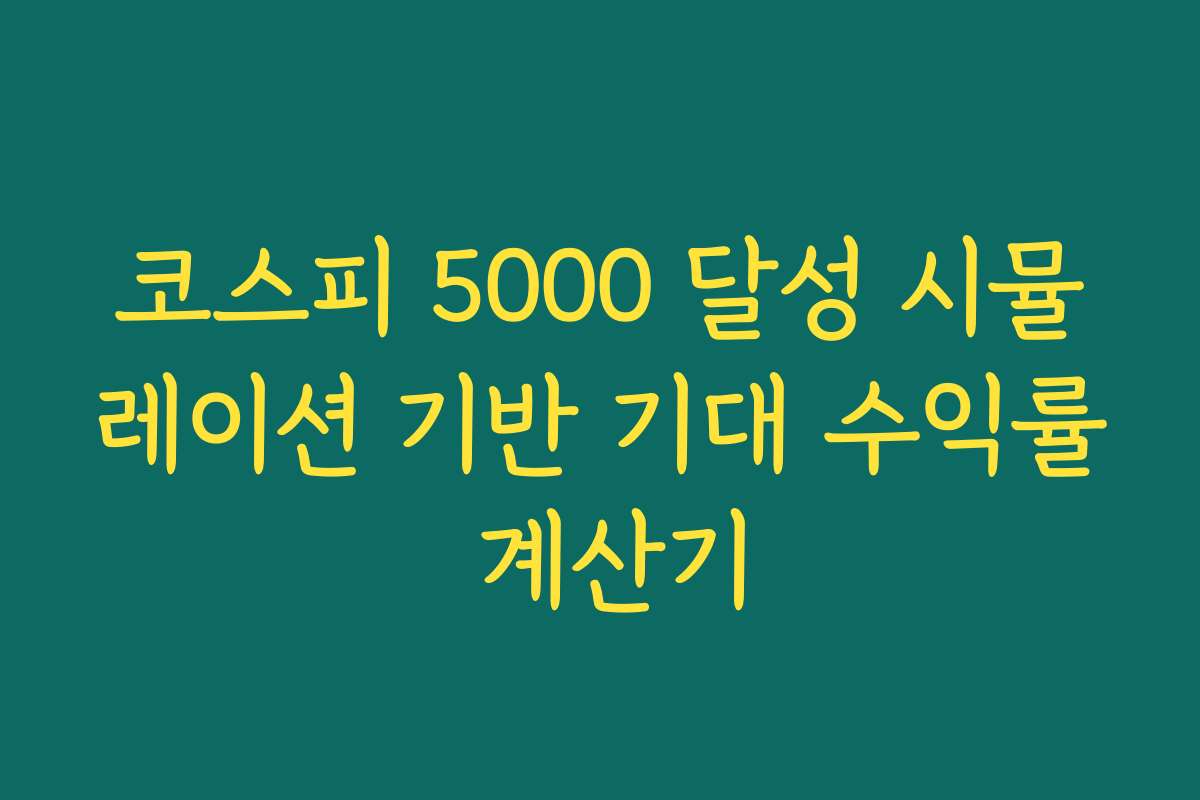 코스피 5000 달성 시뮬레이션 기반 기대 수익률 계산기
