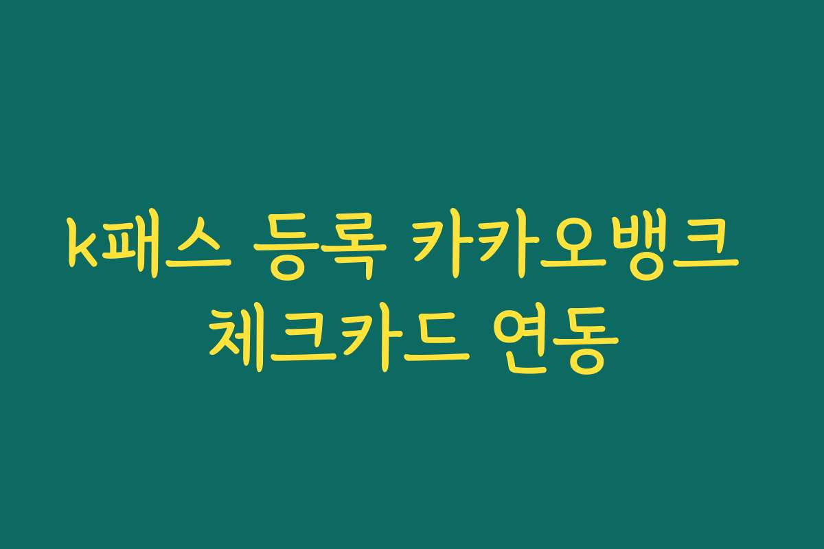 k패스 등록 카카오뱅크 체크카드 연동