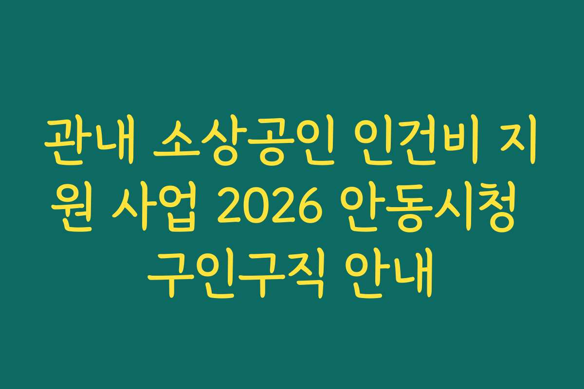 관내 소상공인 인건비 지원 사업 2026 안동시청 구인구직 안내