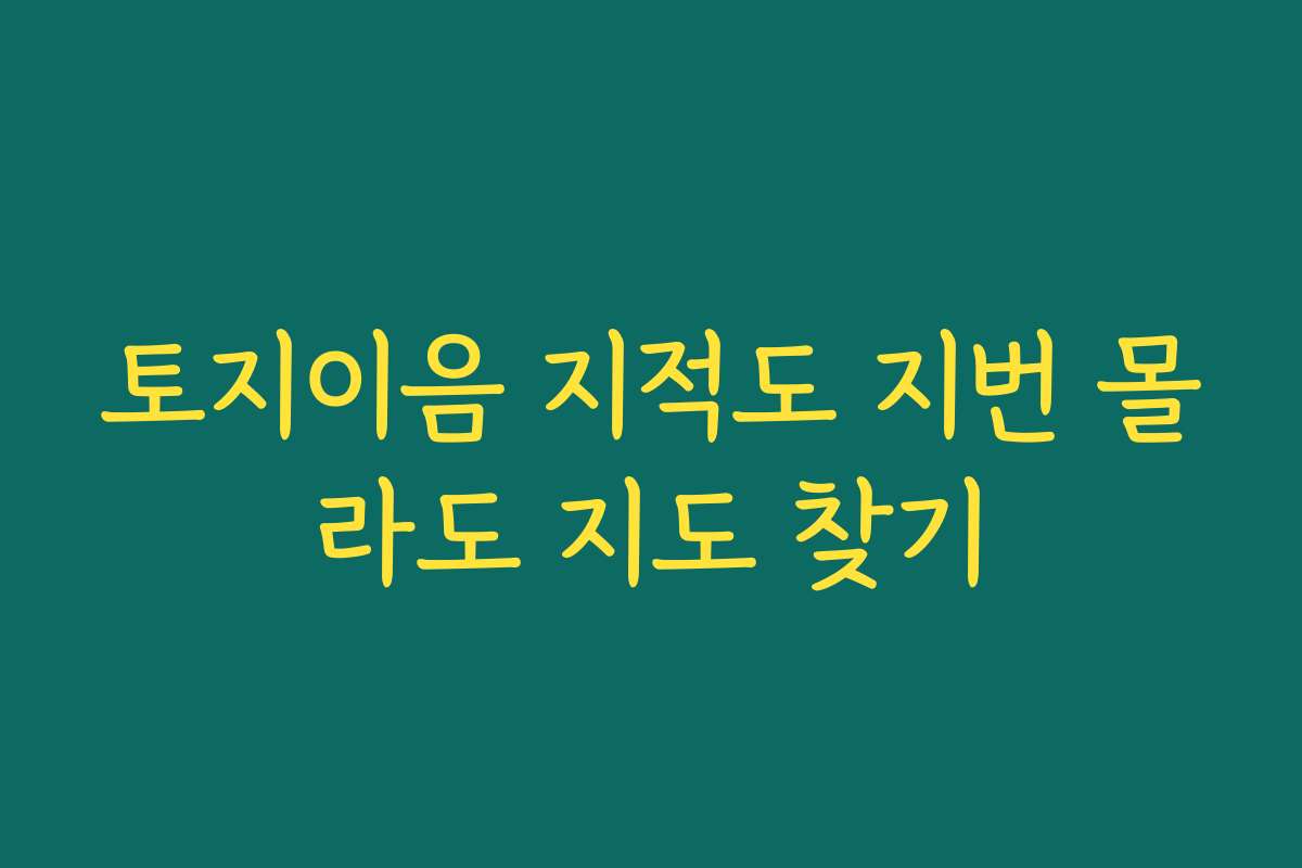 토지이음 지적도 지번 몰라도 지도 찾기