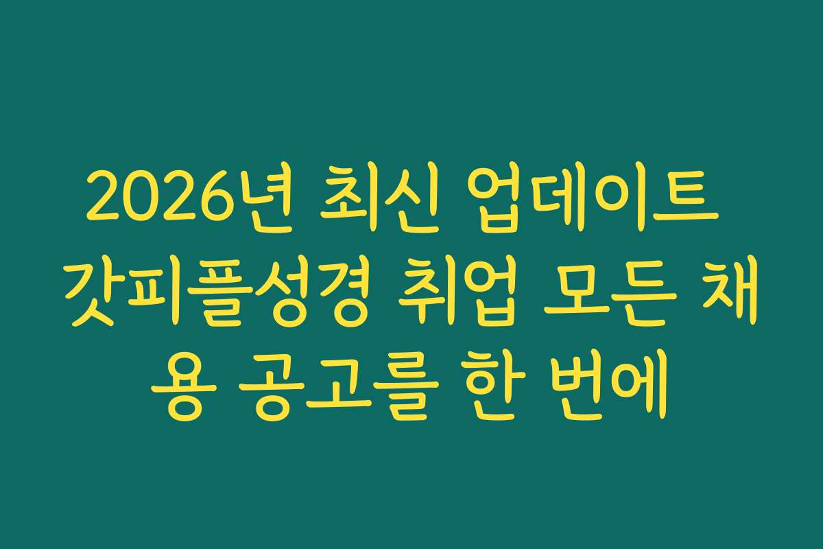 2026년 최신 업데이트 갓피플성경 취업 모든 채용 공고를 한 번에