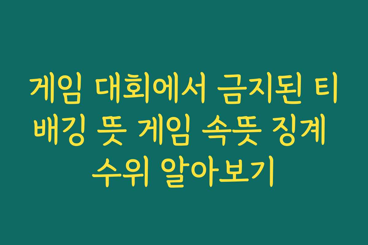 게임 대회에서 금지된 티배깅 뜻 게임 속뜻 징계 수위 알아보기