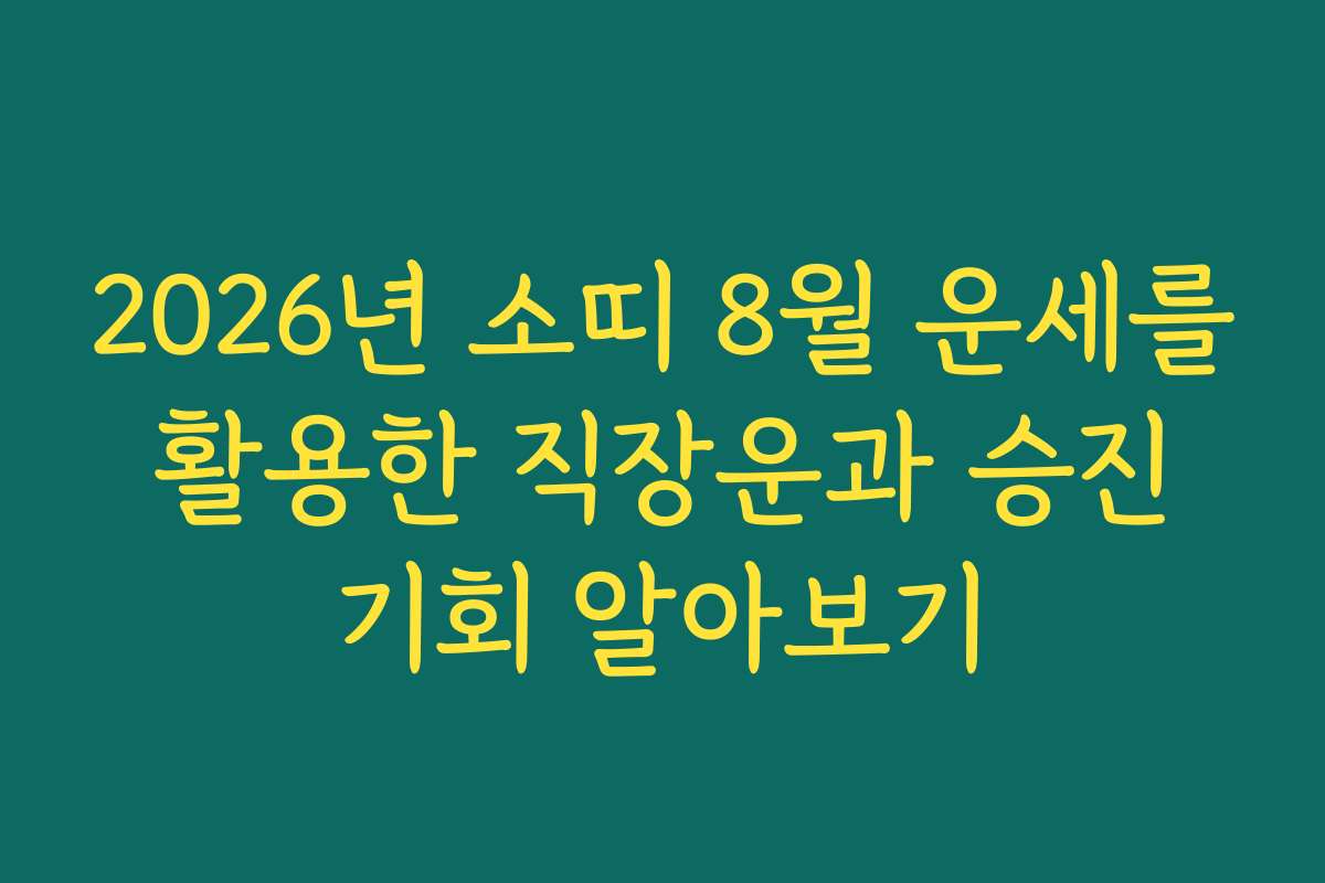 2026년 소띠 8월 운세를 활용한 직장운과 승진 기회 알아보기
