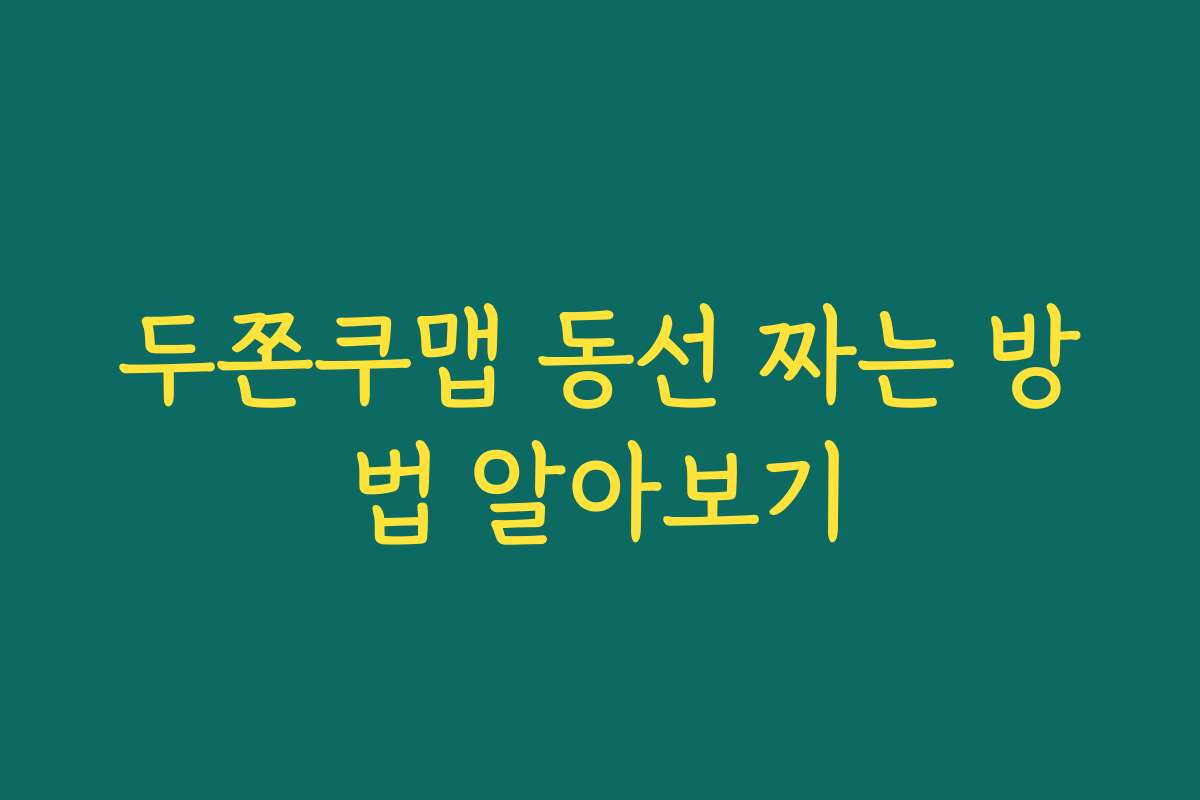 두쫀쿠맵 동선 짜는 방법 알아보기