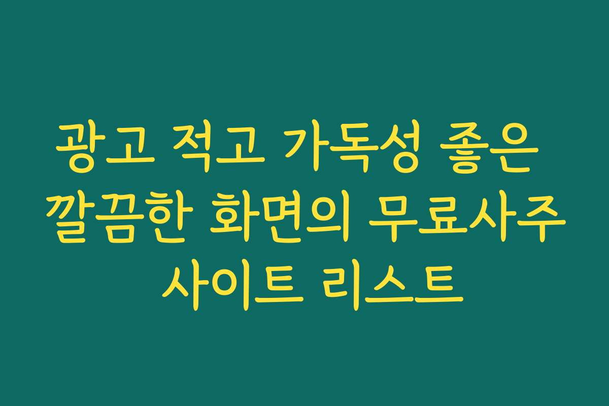 광고 적고 가독성 좋은 깔끔한 화면의 무료사주 사이트 리스트