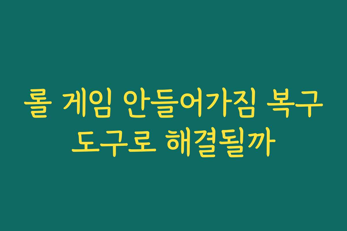 롤 게임 안들어가짐 복구도구로 해결될까