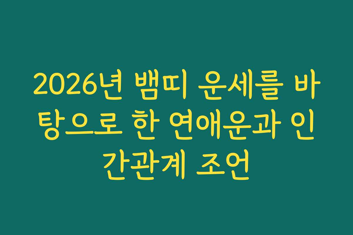 2026년 뱀띠 운세를 바탕으로 한 연애운과 인간관계 조언 2026년 뱀띠 운세를 바탕으로 한 연애운과 인간관계 조언