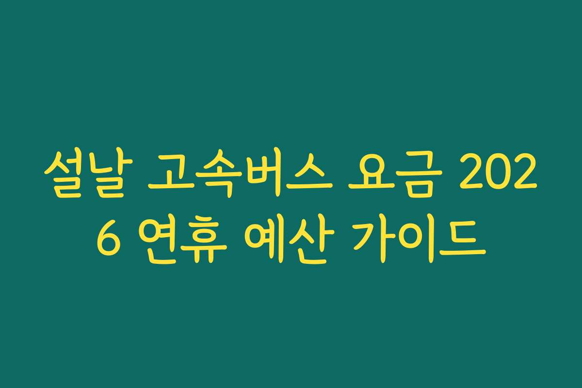 설날 고속버스 요금 2026 연휴 예산 가이드