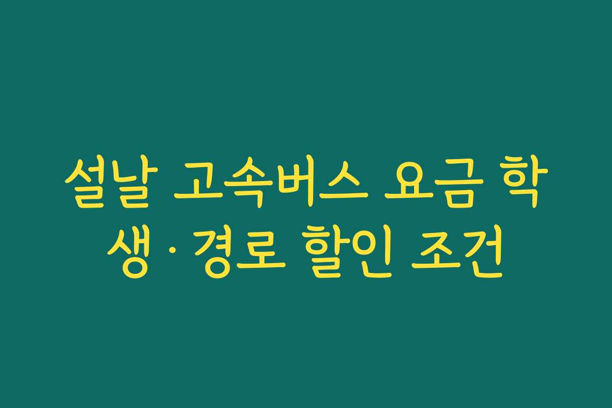 설날 고속버스 요금 학생·경로 할인 조건