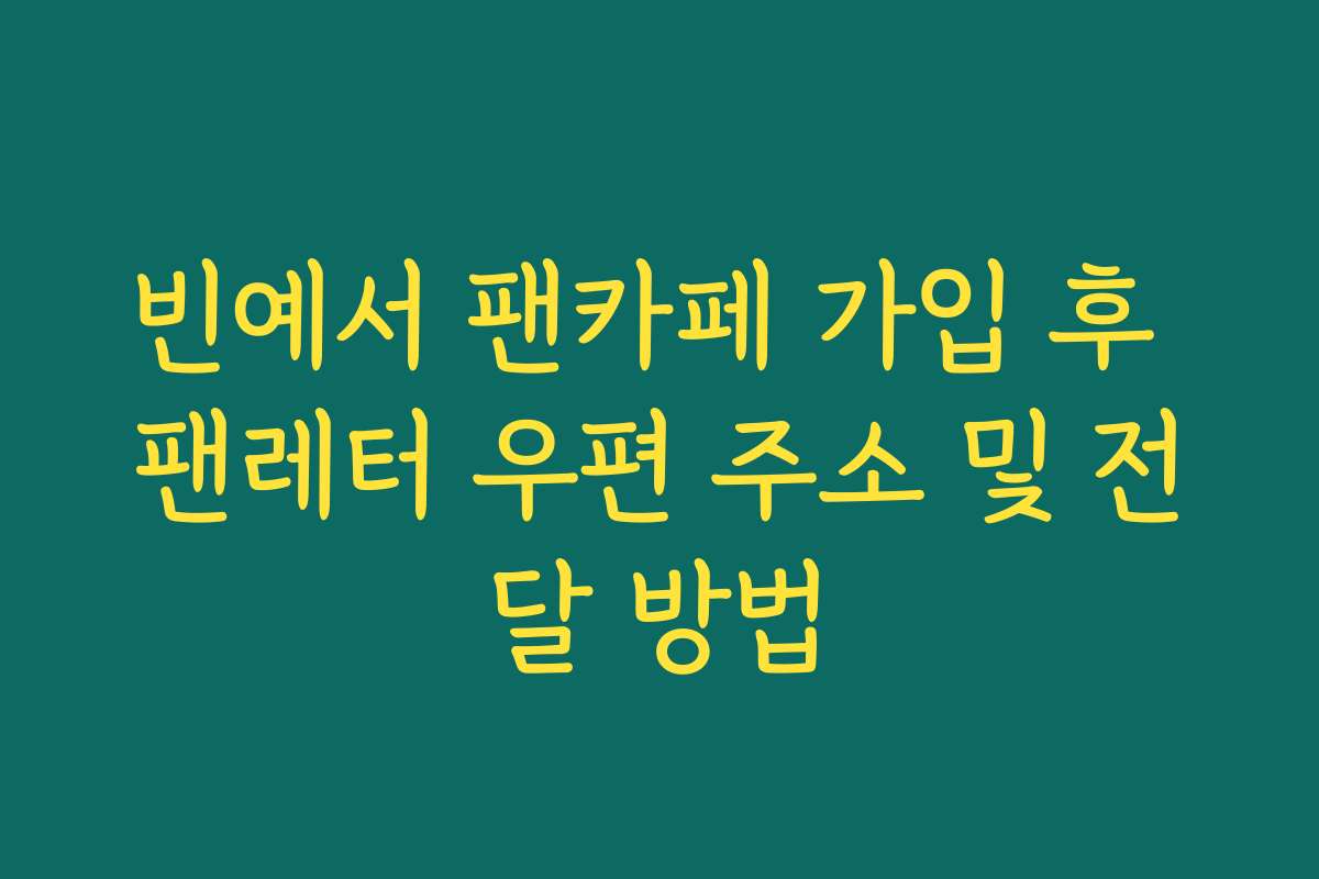 빈예서 팬카페 가입 후 팬레터 우편 주소 및 전달 방법
