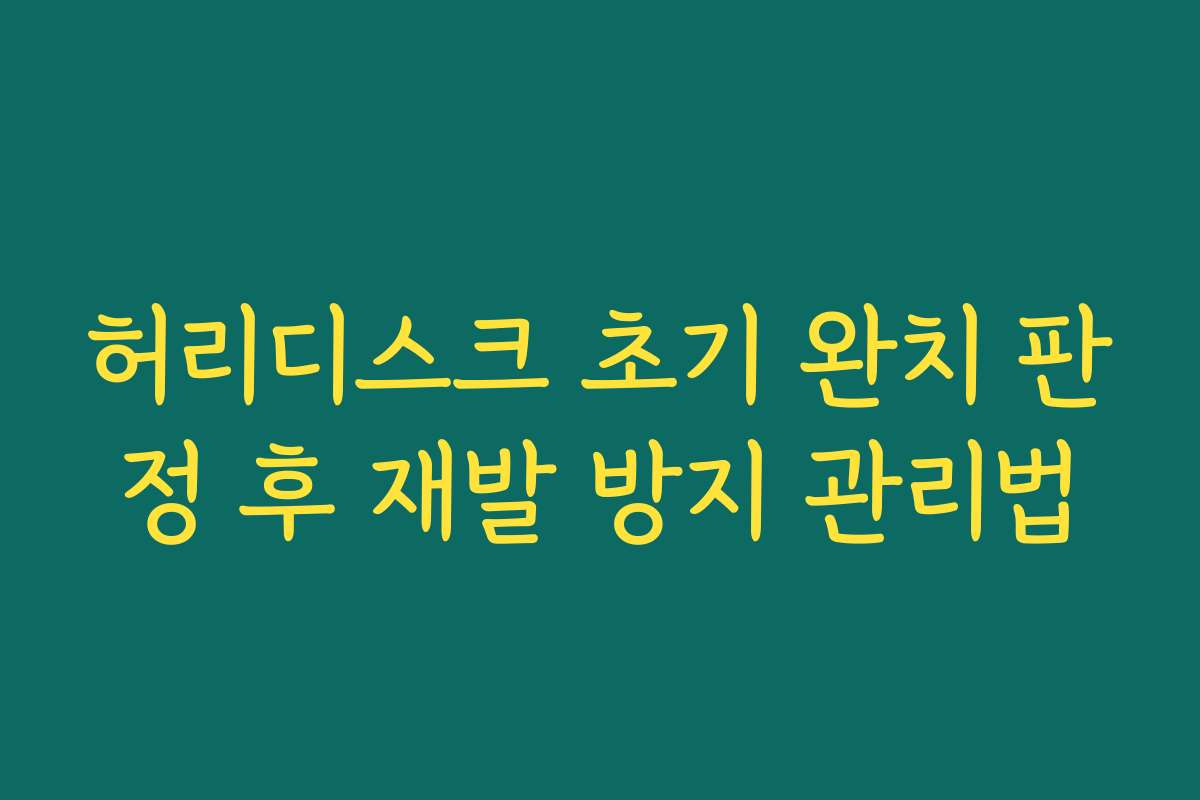 허리디스크 초기 완치 판정 후 재발 방지 관리법