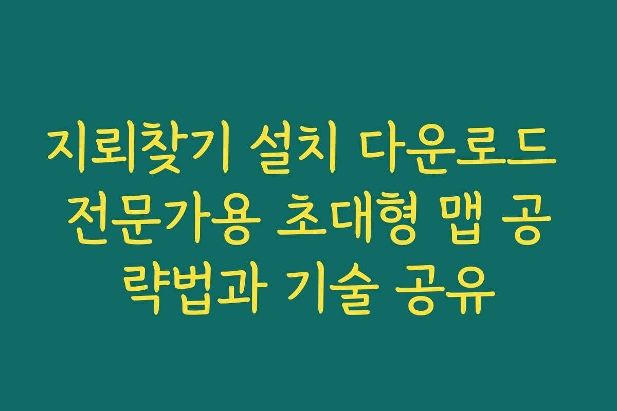 지뢰찾기 설치 다운로드 전문가용 초대형 맵 공략법과 기술 공유