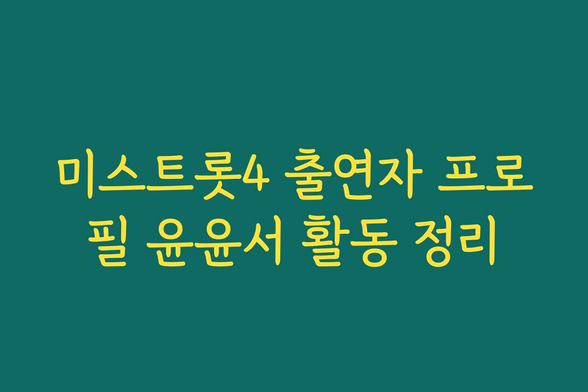 미스트롯4 출연자 프로필 윤윤서 활동 정리