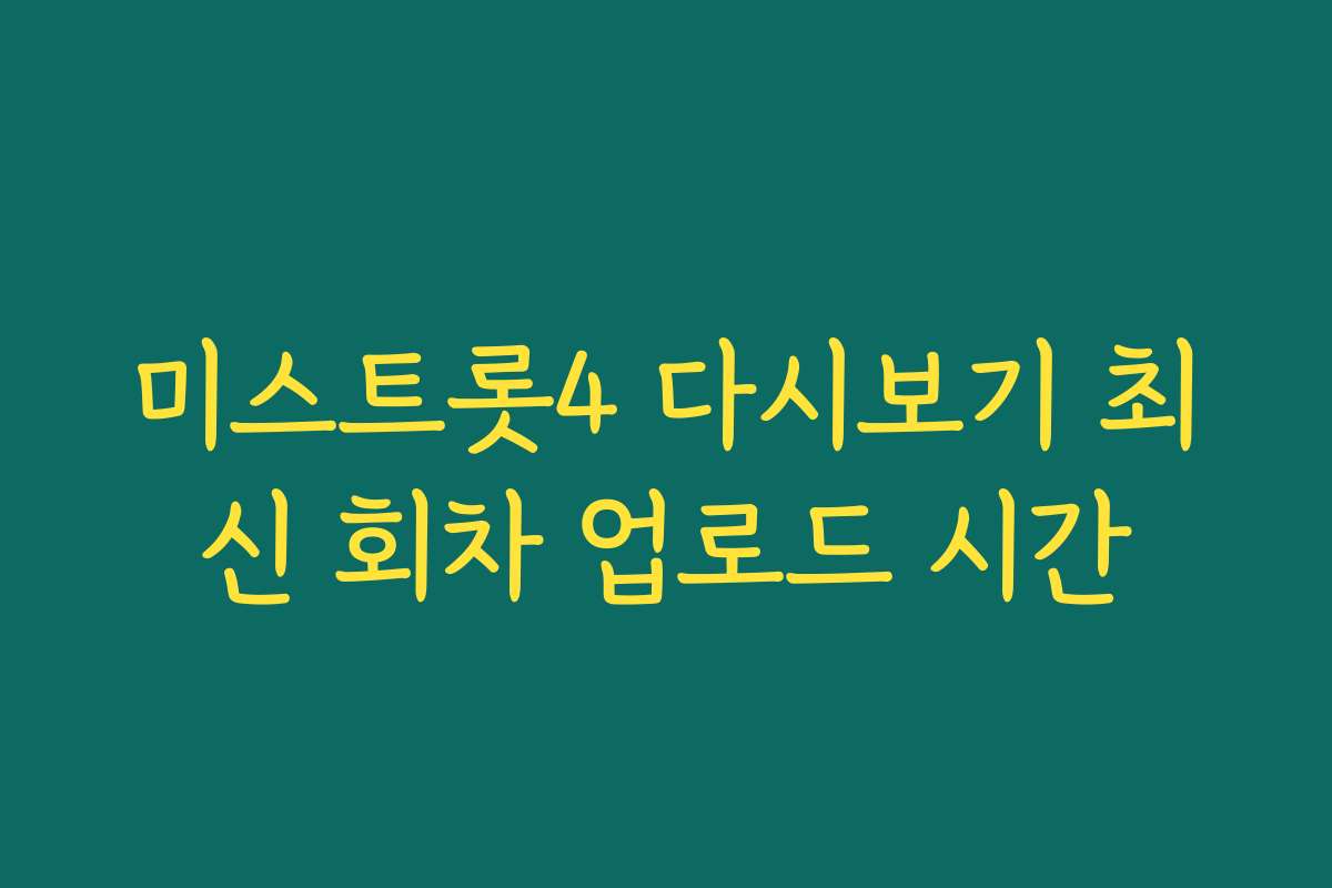 미스트롯4 다시보기 최신 회차 업로드 시간