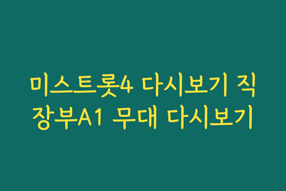 미스트롯4 다시보기 직장부A1 무대 다시보기