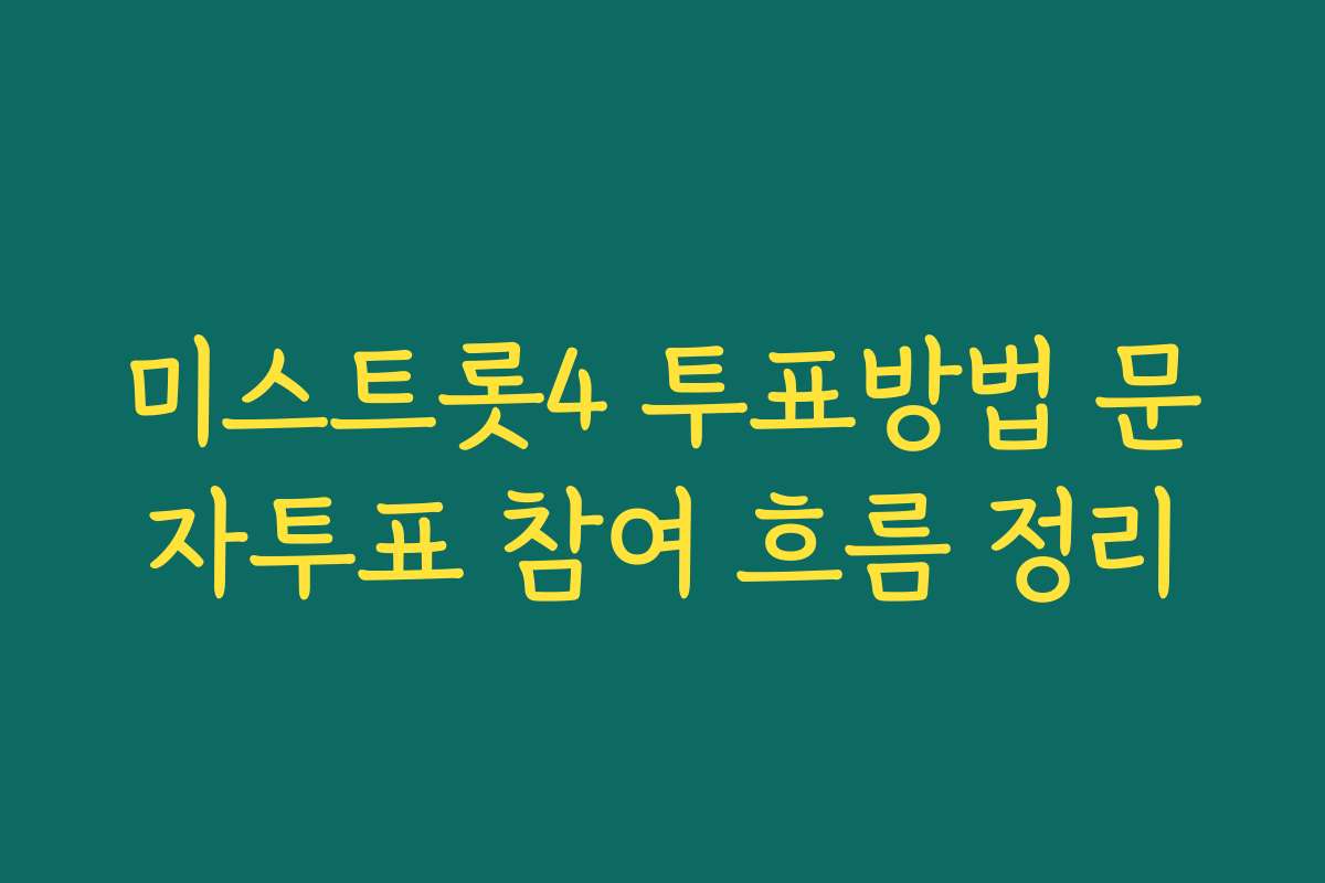 미스트롯4 투표방법 문자투표 참여 흐름 정리