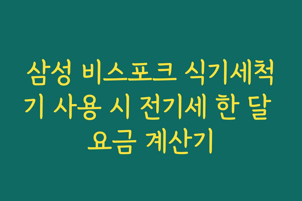 삼성 비스포크 식기세척기 사용 시 전기세 한 달 요금 계산기