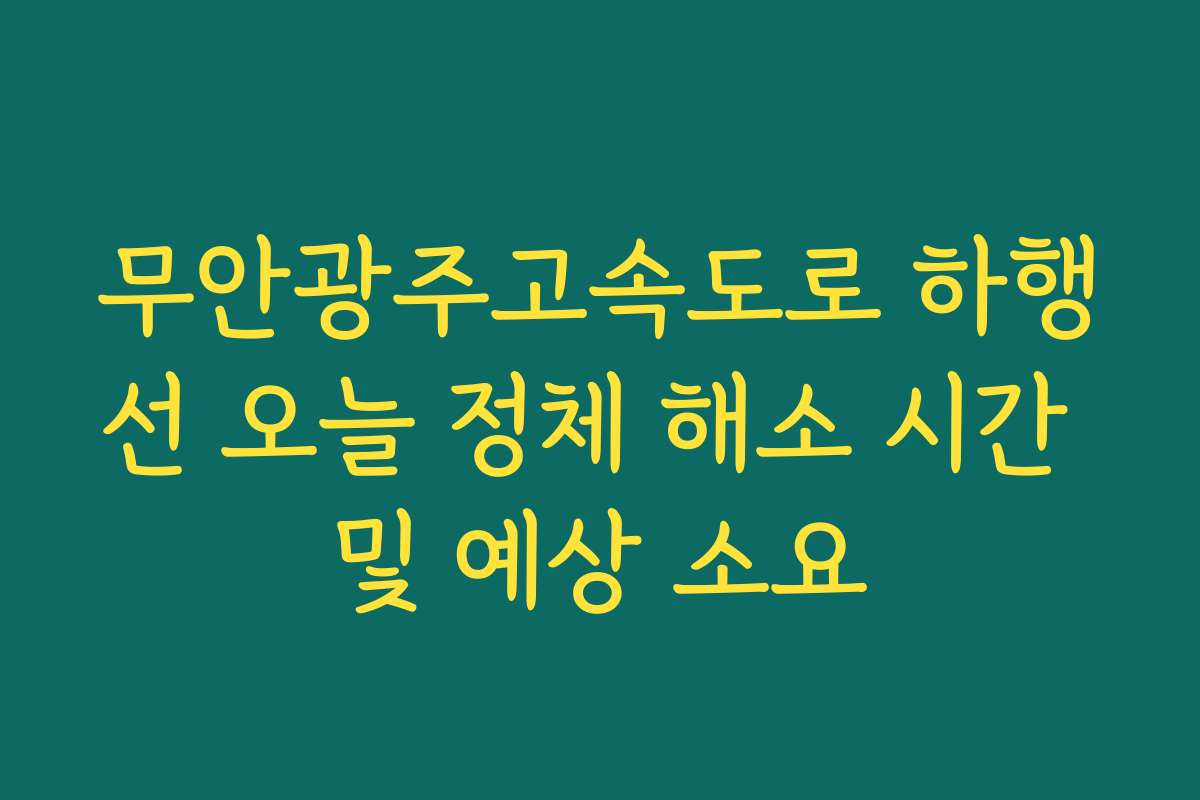 무안광주고속도로 하행선 오늘 정체 해소 시간 및 예상 소요