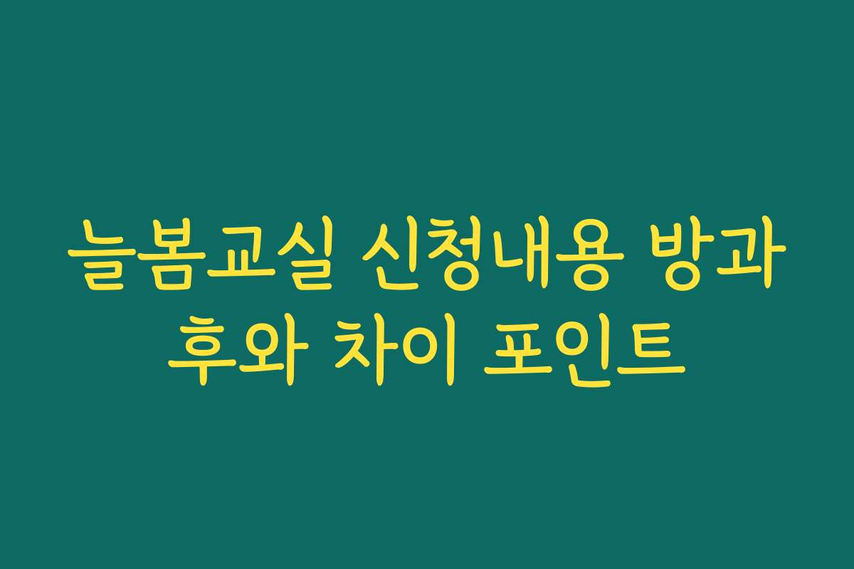 늘봄교실 신청내용 방과후와 차이 포인트