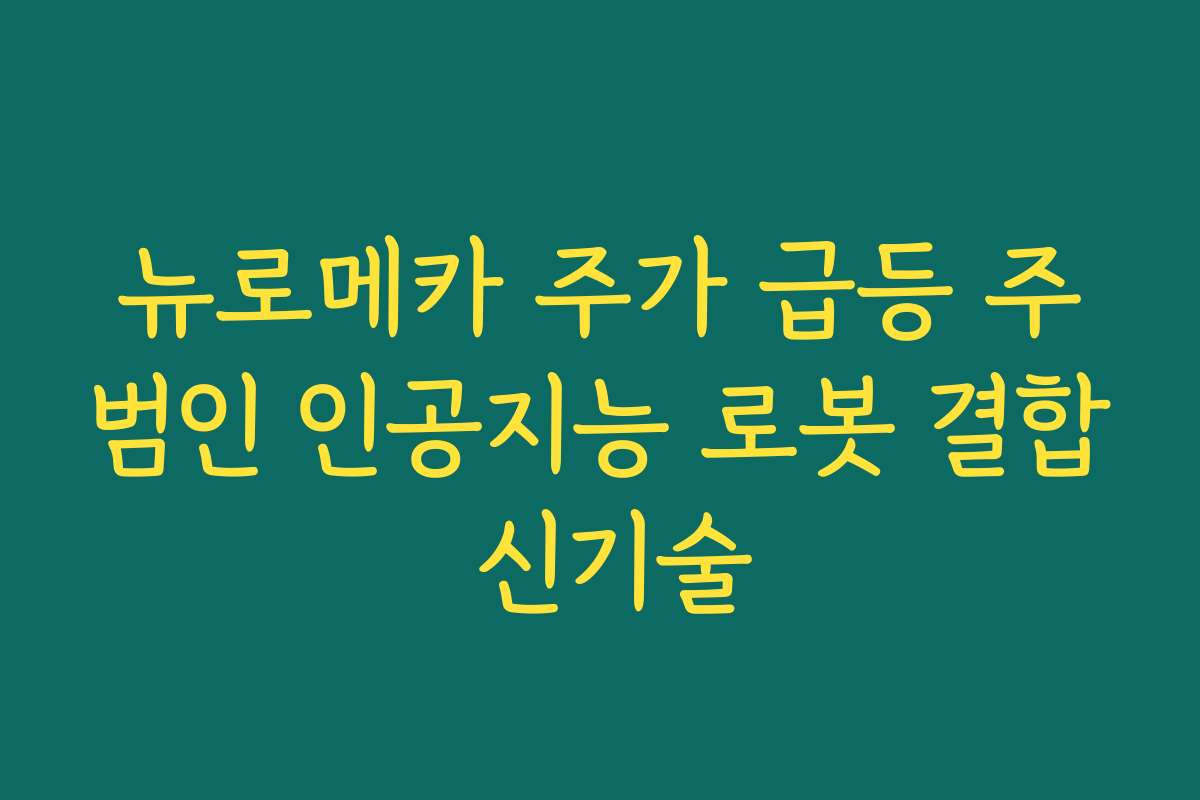 뉴로메카 주가 급등 주범인 인공지능 로봇 결합 신기술