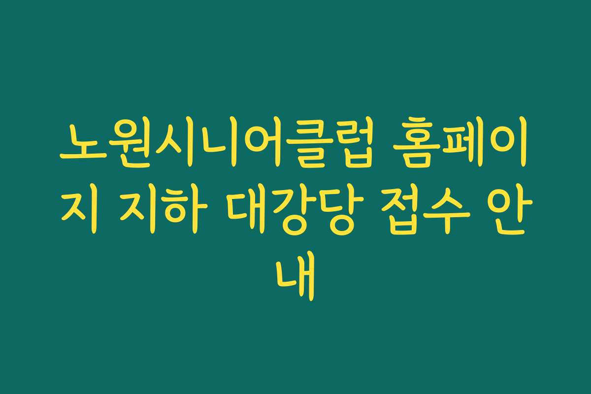 노원시니어클럽 홈페이지 지하 대강당 접수 안내