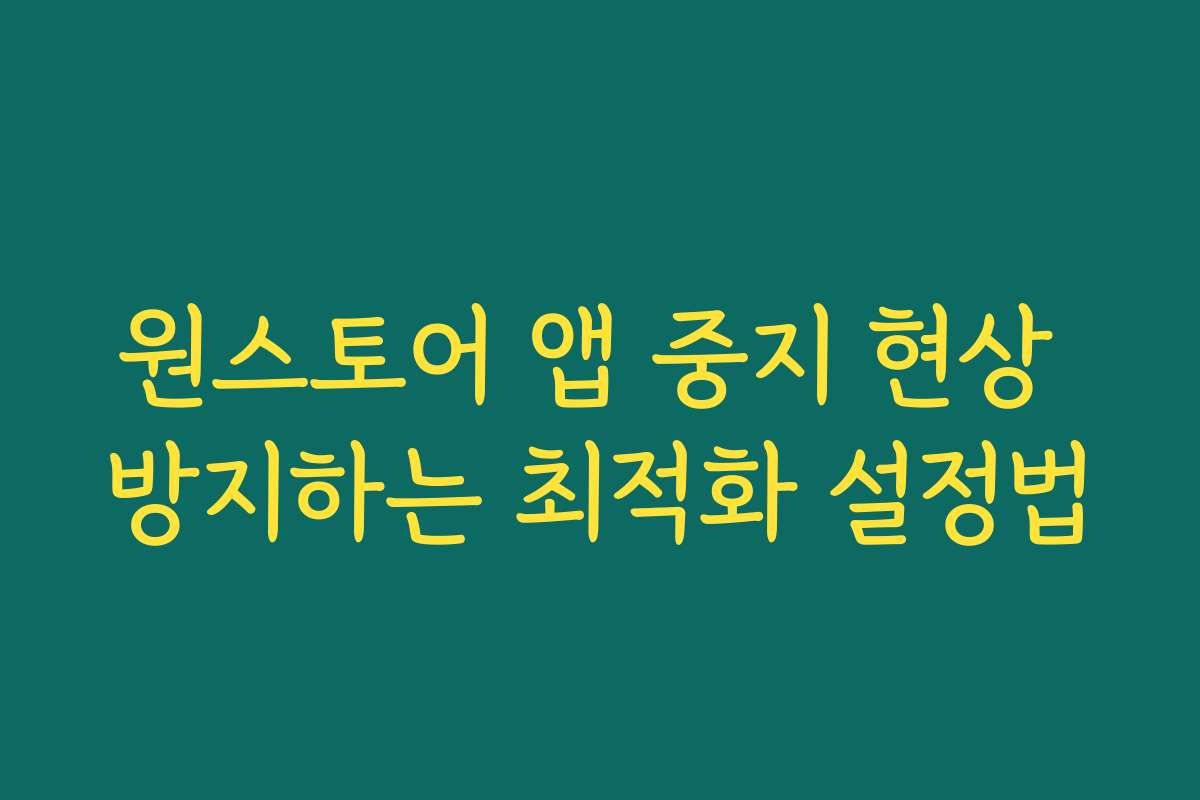 원스토어 앱 중지 현상 방지하는 최적화 설정법 원스토어 앱 중지 현상 방지하는 최적화 설정법