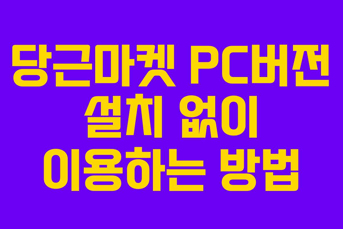 당근마켓 PC버전 설치 없이 이용하는 방법 당근마켓 PC버전 설치 없이 이용하는 방법