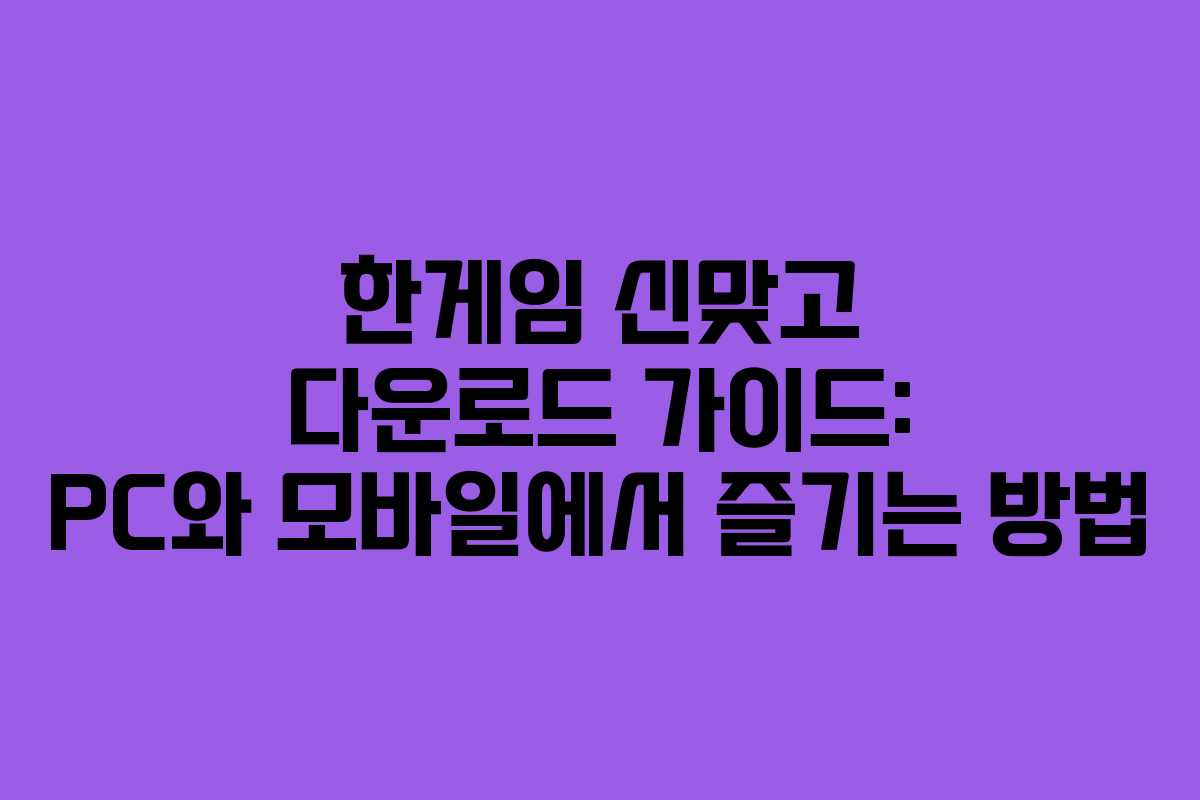 한게임 신맞고 다운로드 가이드: PC와 모바일에서 즐기는 방법