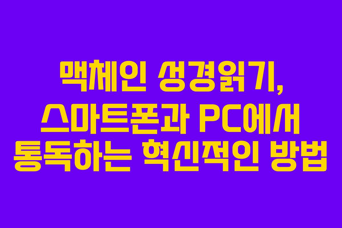 맥체인 성경읽기, 스마트폰과 PC에서 통독하는 혁신적인 방법