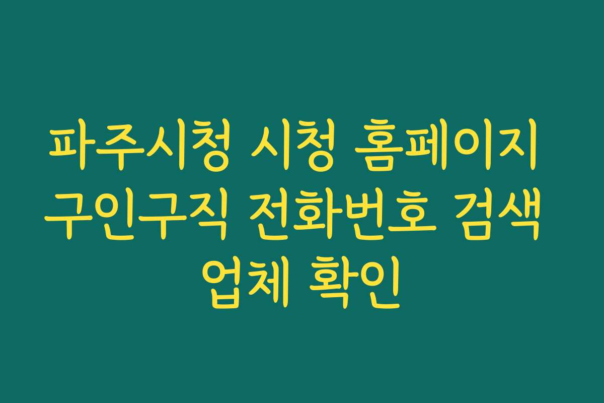 파주시청 시청 홈페이지 구인구직 전화번호 검색 업체 확인