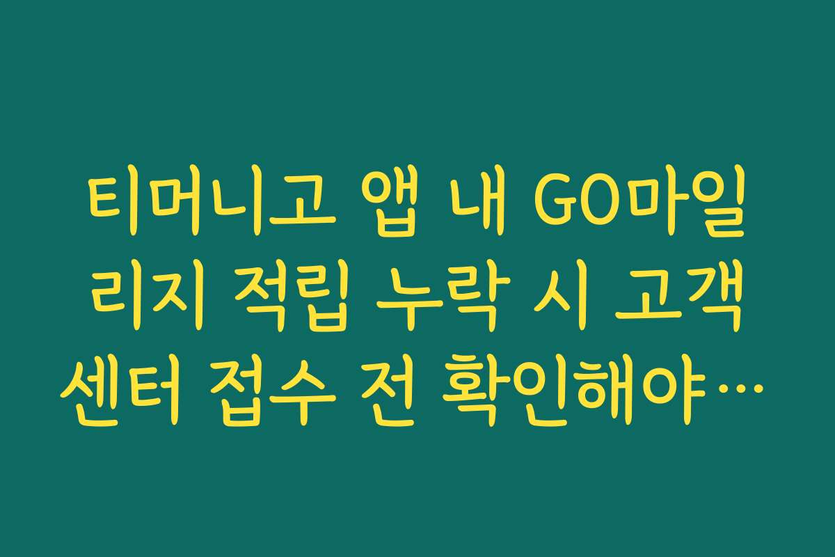 티머니고 앱 내 GO마일리지 적립 누락 시 고객센터 접수 전 확인해야 할 결제 내역